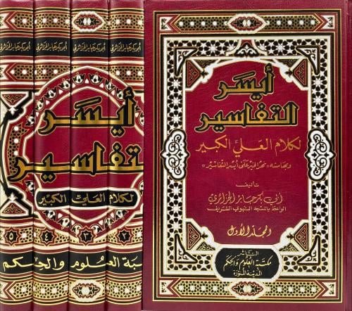 ايسر التفاسير لكلام العلـى الكبيـر 5/1
