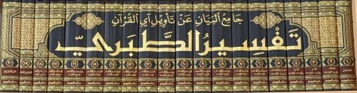 تفسير الطبري جامع البيان عن تأويل آي القران 1-20