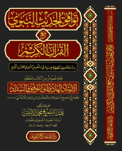 توافق الحديث النبوي مع القران الكريم