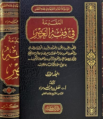 المقدمة في فقه العصر 1-2
