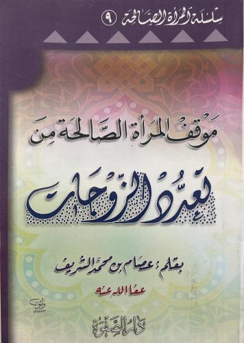 موقف المراة الصالحة من تعدد الزوجات
