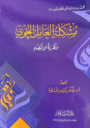 مشكلة العامل النحوي