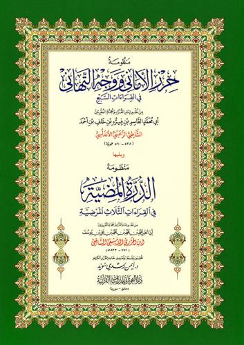 منظومة حرز الأماني ووجه التهاني في القراءات السبع