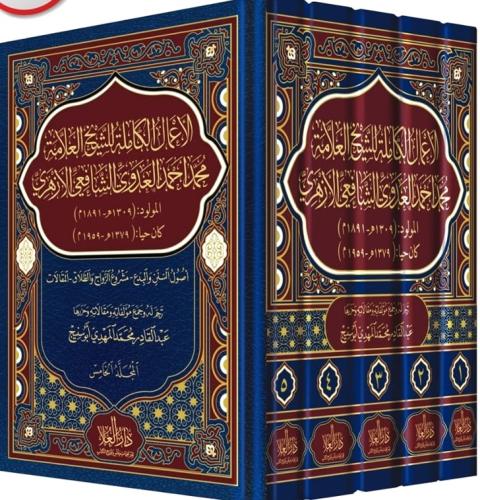 الاعمال الكاملة للشيخ حمد احمد العدوي الشافعي الاز...