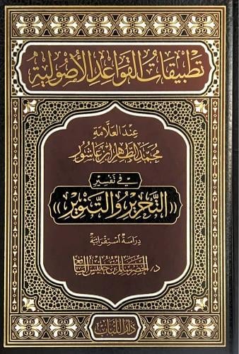 تطبيقات القواعد الاصولية