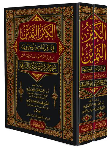 الكنز الثمين في القراءات وتوجيهها 1-2
