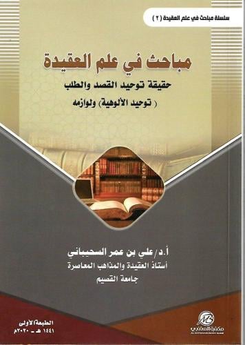 مباحث في علم العقيدة 2 توحيد القصد والطلب