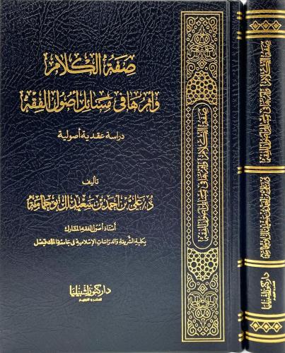صفة الكلام واثرها في مسائل اصول الفقه