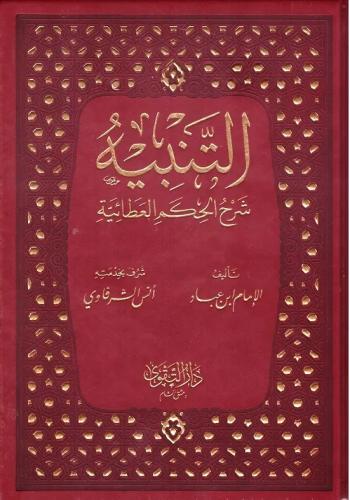 التنبية شرح الحكم العطائية