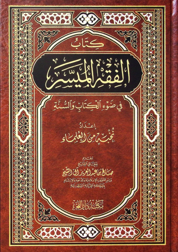 كتاب الفقه الميسر في ضوء الكتاب والسنة