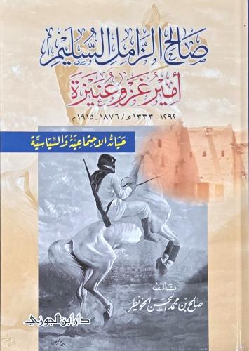 صالح الزامل السليم امير غزو عنيزة
