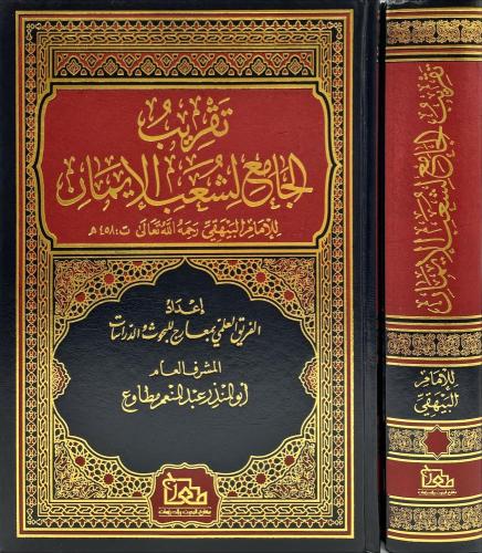 تقريب الجامع لشعب الايمان للامام البيهقي