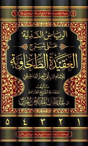 الرياض الندية على شرح العقيدة الطحاوية 1-5