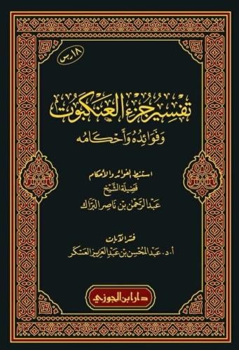 تفسير جزء العنكبوت وفوائده وأحكامه