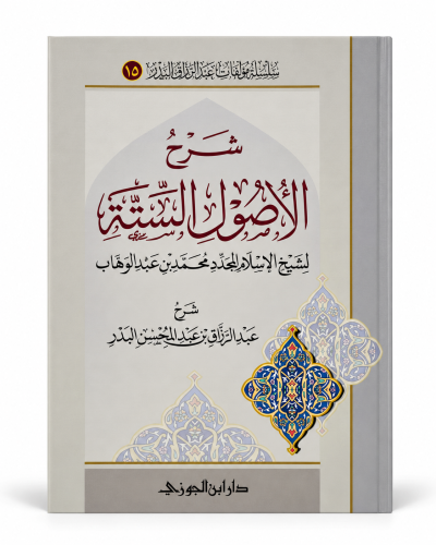 شرح الاصول الستة غلاف