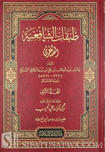 طبقات الفقهاء الشافعية 2/1