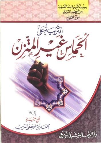 التربية على الحماس غير المتزن