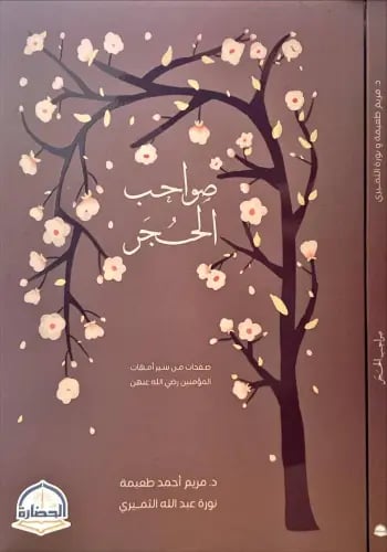 صواخب الحجر صفحات من سيرة امهات المؤمنين