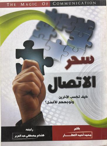 سحر الاتصال كيف تكسب الاخرين