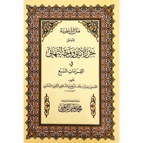 متن الشاطبية حرز الاماني ووجه التهاني صغير