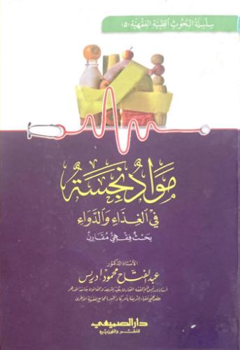 مواد نجسة في الغذاء والدواء