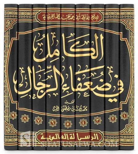 الكامل فى ضعفاء الرجال 9/1