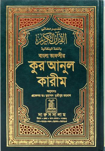 تفسير معانى القران الكريم باللغة البنغالية
