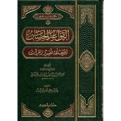 القواعد الحسان المتعلقة بتفسير القران مجلد