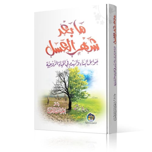 ما بعد شهر العسل عوامل البناء والهدم في الحياة الز...