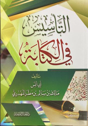 التاسيس في الكتابة