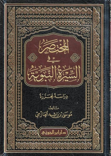 المختصر في السيرة النبوية