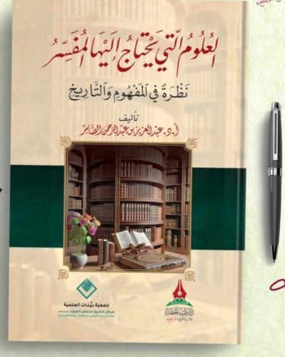 العلوم التي يحتاج اليها المفسر نظرة في التاريخ ( ص...