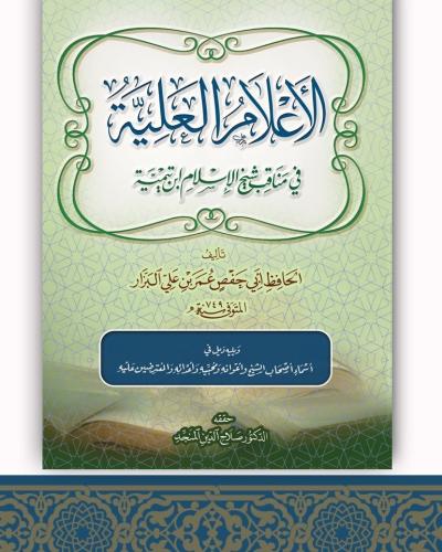 الاعلام العلية في مناقب شيخ الاسلام ابن تيمية