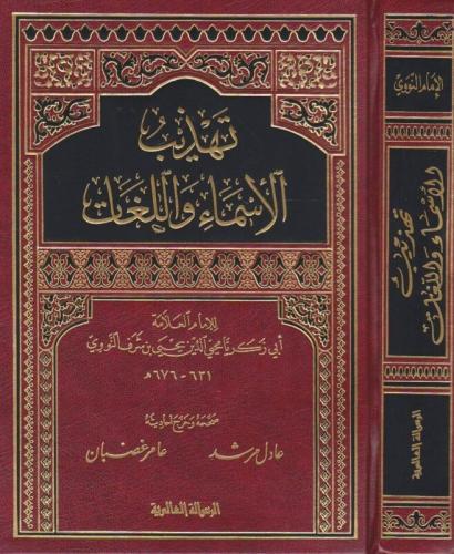 تهذيب الأسماء واللغات