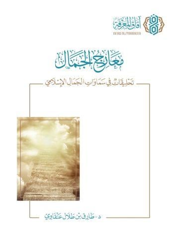 معارج الجمال تحليقات في سماوات الجمال الاسلامي