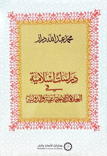 دراسات اسلامية في العلاقات الاجتماعية والدولية