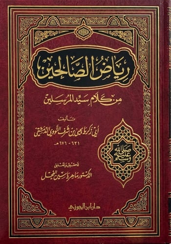 رياض الصالحين من كلام سيد المرسلين، تحقيق: الفحل