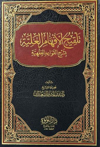 تلقيح الافهام العلية بشرح القواعد الفقهية