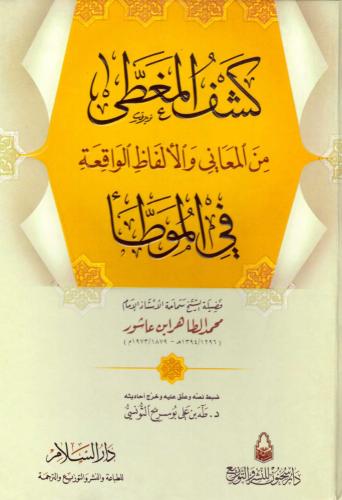 كشف المغطى من المعانى والالفاظ الواقعة فى الموطا