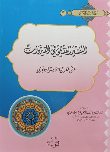 التفسير الفقهي في القيروان حتى القرن الخامس الهجري