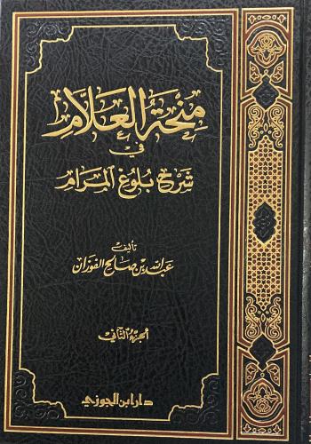 منحة العلام شرح بلوغ المرام ج 2