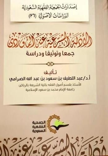 الادلة الشرعية عند الماوردي جمعا وتوثيقا