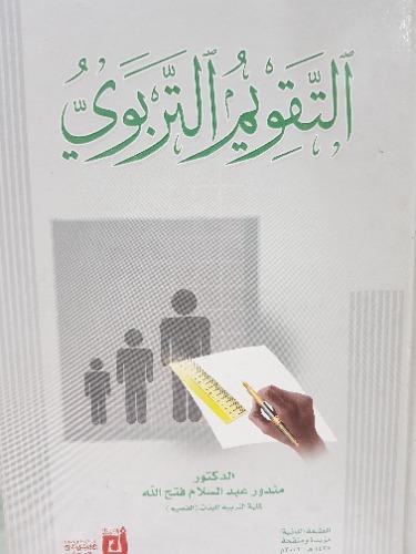 التقويم التربوي