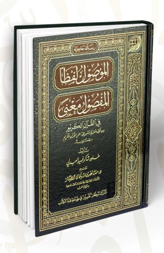 الموصول لفظا المفصول معنى