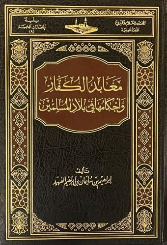معابد الكفار واحكامها في بلاد الاسلام