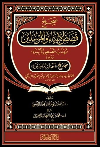 صحيح قصص الانبياء والمرسلين لابن كثير