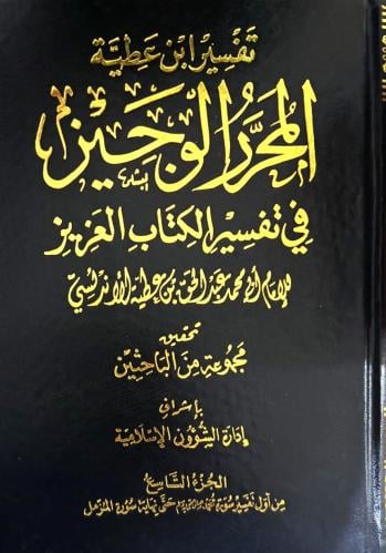 تفسير ابن عطية المحرر الوجيز