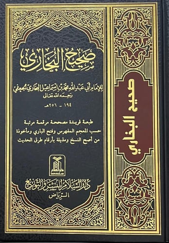 صحيح البخاري (مجلد)