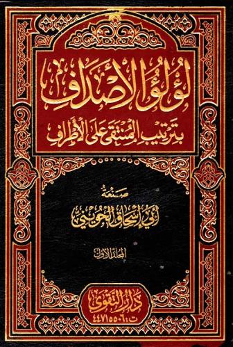 لؤلؤ الاصداف بترتيب المنتقى على الاطراف