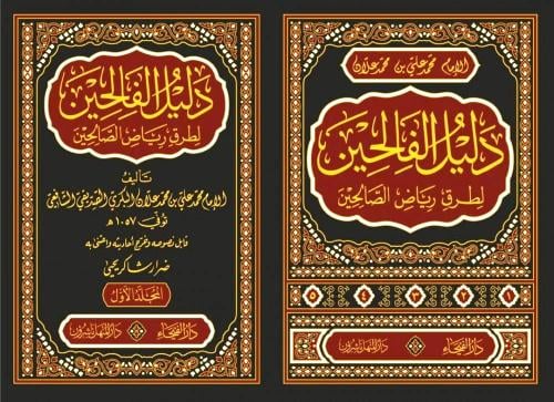 دليل الفالحين شرح رياض الصالحين 1-4